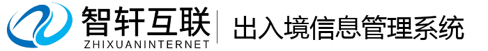 出入境系统